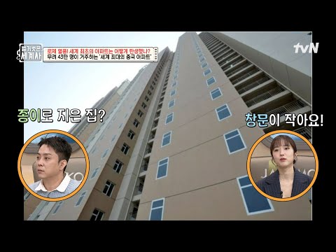 기상천외한 중국 아파트 #벌거벗은세계사 EP.<strong>187</strong> | tvN 250121 방송