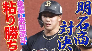 【明石商対決】後輩・来田涼斗『食らいついた技ありタイムリー』