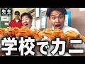 学校でカニ食べたら先生にブチギレられた高校生の1日。
