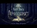 Питер Лавси Перфекционист Тайны Блэквуда Аудиокнига Читает Олег Булдаков Питер Лавси Перфекционист Тайны Блэквуда Аудиокнига Читает Олег Булдаков