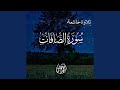 سورة الصافات 
