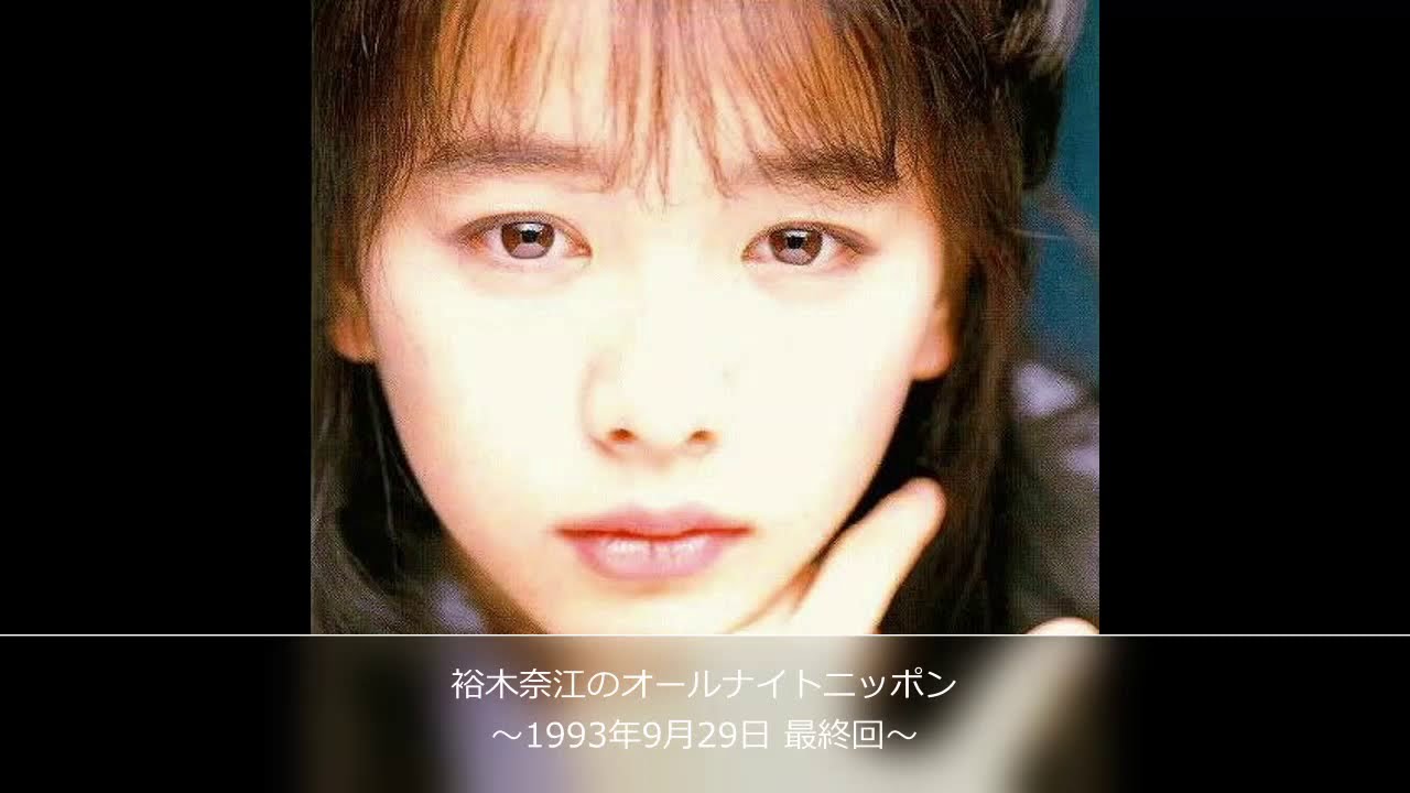 裕木奈江のオールナイトニッポン 1993年9月29日 最終回 - YouTube