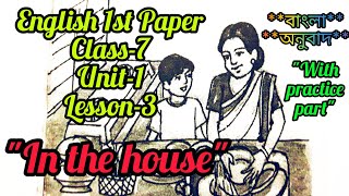 English 1st Paper Class-7; Unit-1; Lesson-3; In the house With practice part englishwithdipak