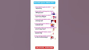 gk questions and answers in kannada|#gk #shorts