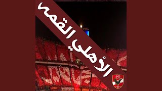 الأهلي القمه - Al Ahly Elqemma