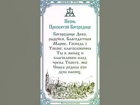 Молитва дево радуйся на русском слушать