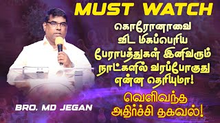 🔴கொரோனாவை விட மிகப்பெரிய பேராபத்துகள் இனிவரும் நாட்களில் வரப்போகுது என்ன தெரியுமா! || Bro. MD.JEGAN