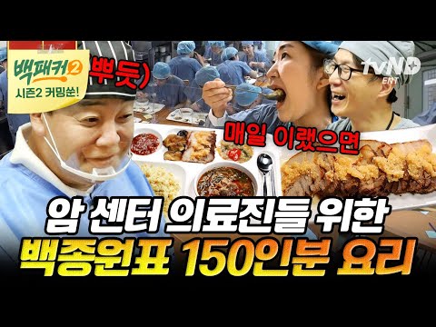 [#티전드] <strong>한국인의</strong> 소울푸드 마늘💙을 잔뜩 얹은 보쌈!? 식사하면서도 업무 <strong>보는</strong> 의료진을 위한 명의 백 선생의 슈퍼푸드💪 | #백패커