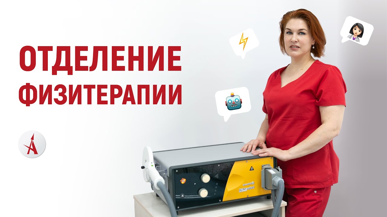 Отделение Физиотерапии