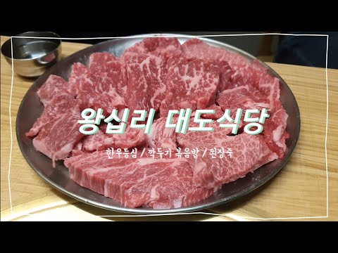대도식당 왕십리본점