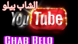 شندير بروحي الشاب بيلو. Chab belo