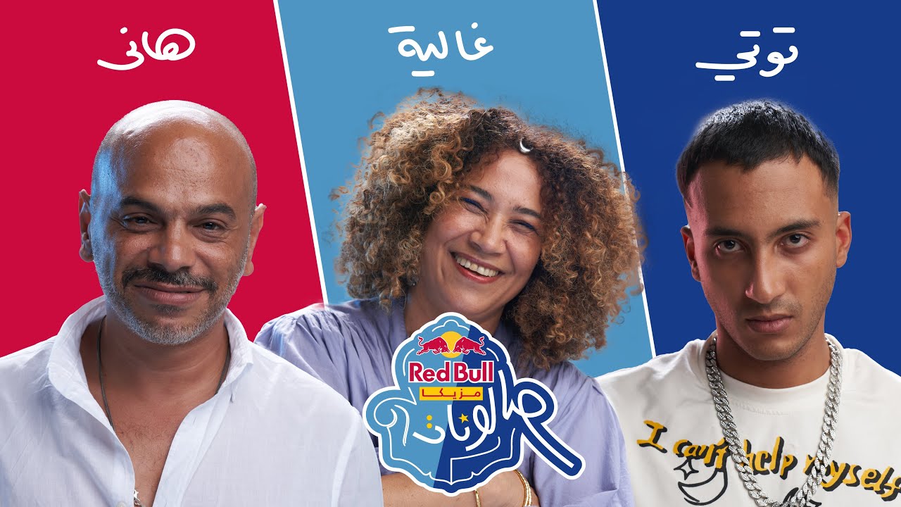 غالية بنعلي، هانى الدقاق و توتى فى تحدى ريد بُل مزيكا صالونات