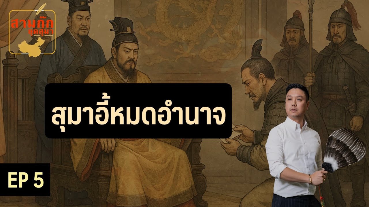 สุมาอี้หมดอำนาจ | EP 5 of สามก๊กยุคสุมา