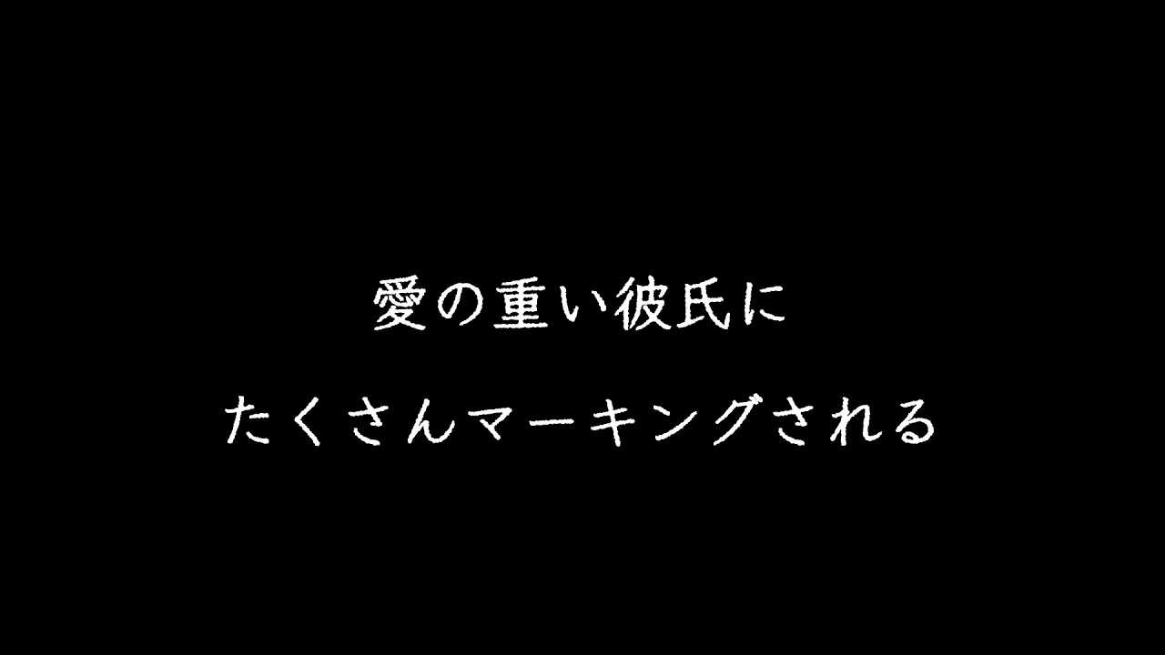 【シチュボ/女性向け】愛の重い彼氏にたくさんマーキングされる
