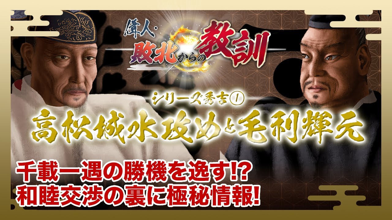 BS11】偉人・敗北からの教訓「第47回 シリーズ秀吉① 高松城水攻めと