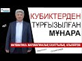 Кубиктерден тұрғызылған мұнара | Математика. ҰБТ. Олимпиада | Альсейтов ББО