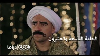 مسلسل الكبير أوي الجزء 3  الحلقة 29