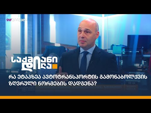 რა ეტაპზეა ავტოტრანსპორტის გამონაბოლქვის ზღვრული ნორმების დადგენა?