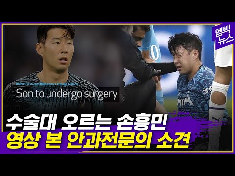 &amp;#<strong>39</strong>;안면 골절 <strong>수술</strong>&amp;#<strong>39</strong>; 손흥민.. 3주 뒤 월드컵 가능할까?