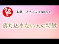 【斎藤一人さん】落ち込まない人の特徴【日本の桜ちゃんねる】