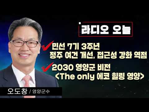 [강지혜의 라디오오늘] - 영양군 오도창 군수