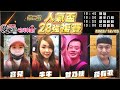 【吳老師麻將心法Ｘ宅神爺】16強晉級的選手，將會在12/6星期三晚上下播後統一確定賽程，請晉級選手密切注意賽事客服的賴通知！寶兒、牛牛、甘乃狄、薛有歌 1205｜2023第二屆人氣盃28強複賽