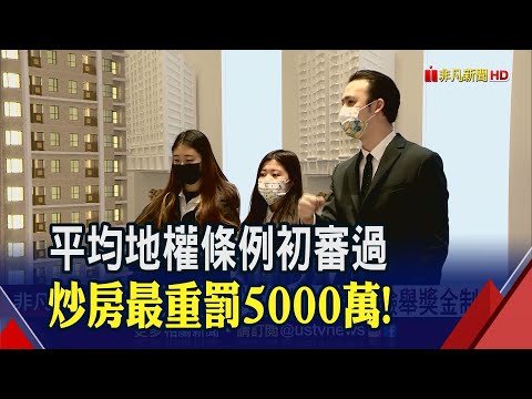 "平均地權條例"初審通過!炒房最重罰5000萬 設檢舉金制度 盼三讀後3月內實施! 花敬群:明年房價可能反轉"軟著陸"｜非凡財經新聞｜20221221