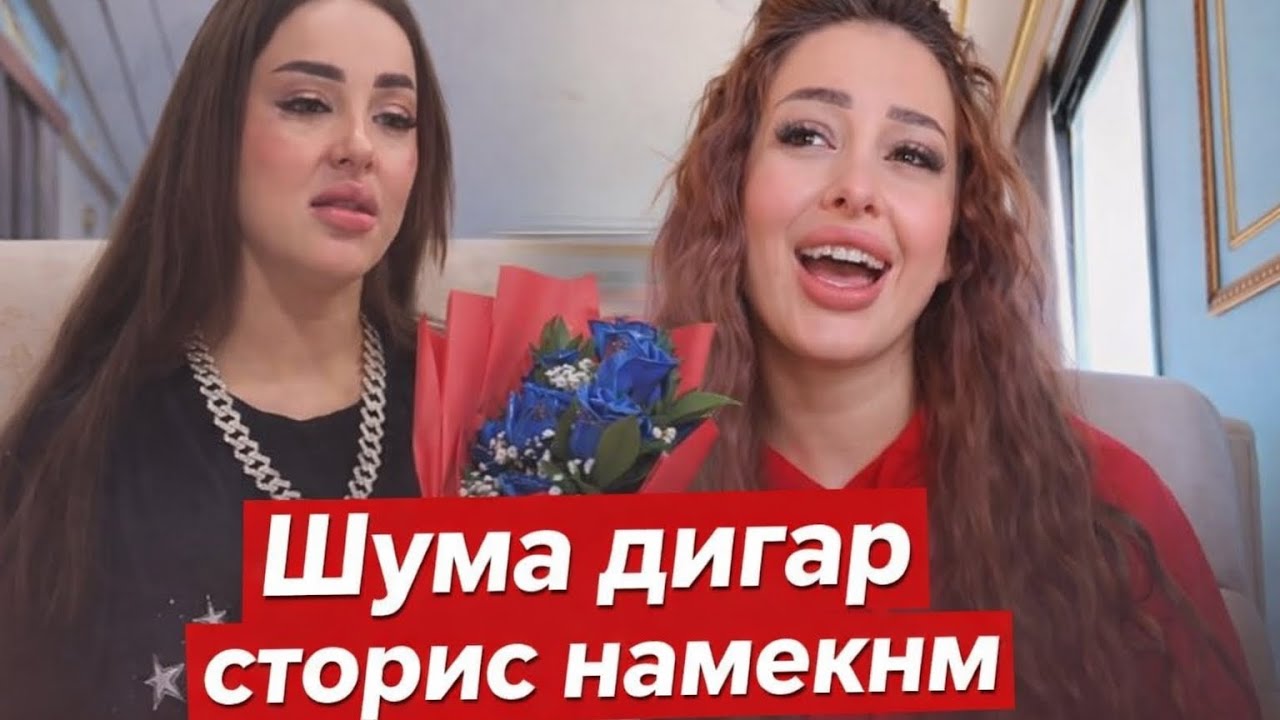 Ответ мохира бо шум якчояем неки дигар сторис намекнм 