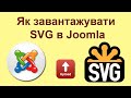 Як завантажити SVG в Joomla?