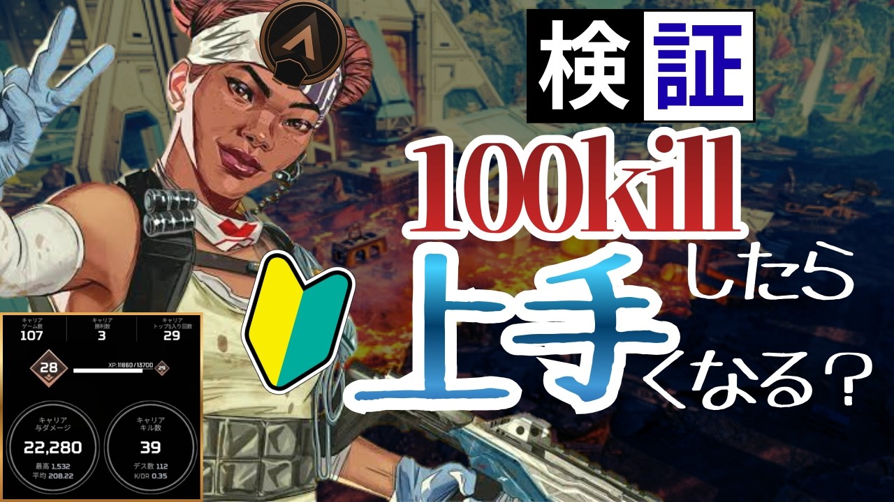 【APEX】🔰初心者🔰がランク100kill目指すとどこまで上達するのか【登録者100人記念】