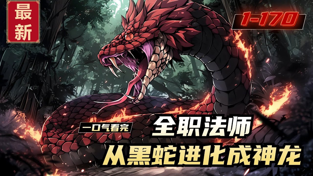 《全职法师，从黑蛇进化成神龙》1-170，梁平乐穿越了，穿进一具身死魂消的蛇妖身体里啊？好在老天善良，送了他个金手指【赠送返利】暂且保下他的蛇命。梁平乐发现他这金手指好像有点牛掰。怎么连真龙血脉都送？