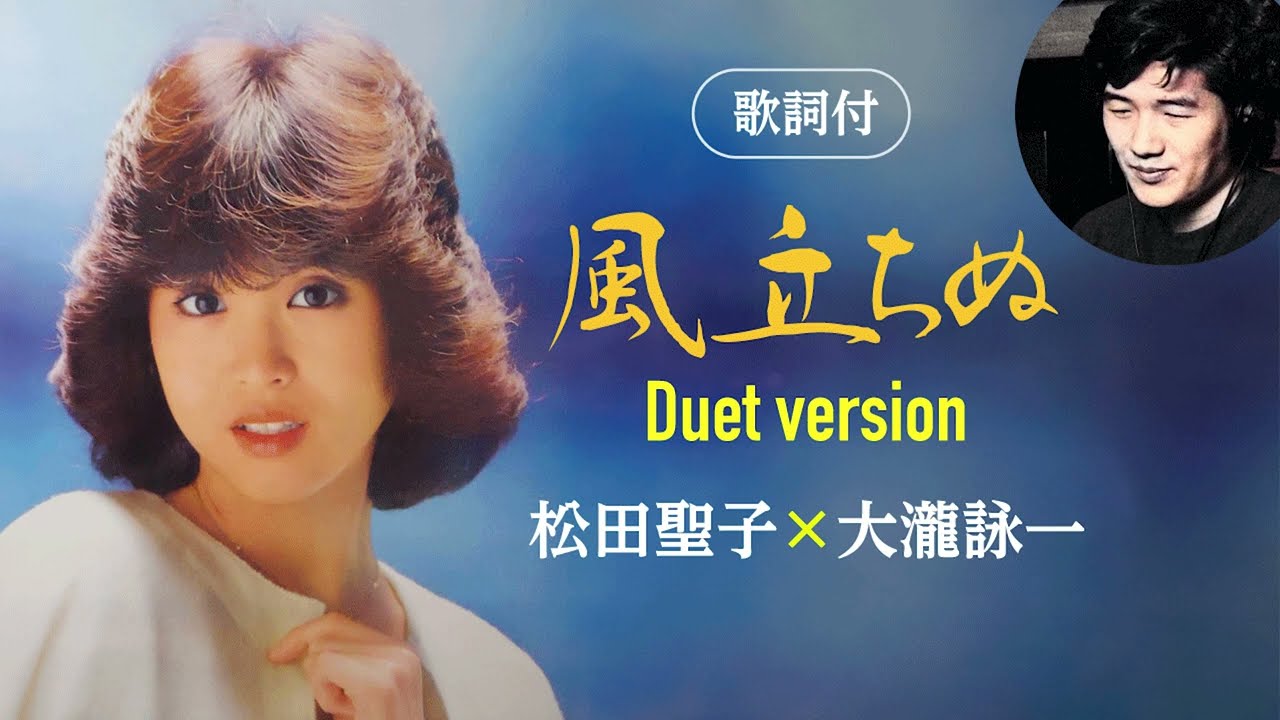 歌詞付】風立ちぬ（デュエットバージョン） 松田聖子×大瀧詠一 - YouTube