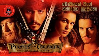 මෝඩයෙක් වගේ හැසිරෙන බුද්දිමතා 'PIRATES OF CARRIBEAN 1'  Sinhala dubbed story review LK VOICE