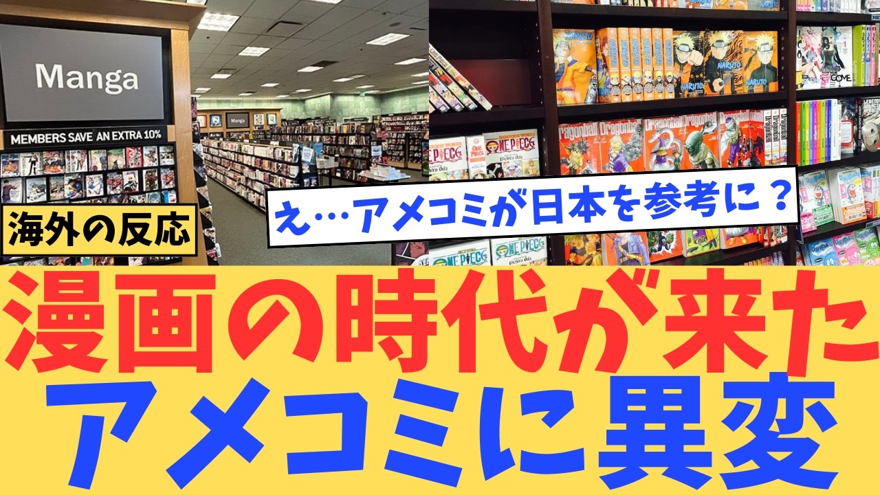 【海外の反応】「まさかアメコミが日本の漫画を参考に？」世界の書店で起きた変化