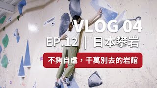 Vlog04【日本攀岩】 | 日光山石 | EP.12 | 不夠自虐，千萬別去的日本岩館 | #攀岩 #抱石