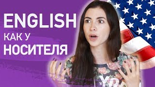 видео Английский с носителем языка