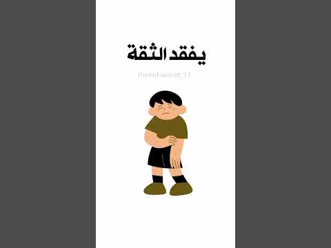 نتائج العنف منذ الطفولة على الطفل 