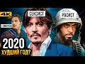 Итоги 2020 - скандалы, интриги, премьеры.