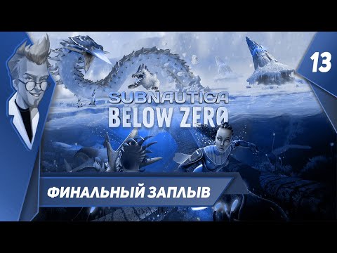 Видео: Subnautica: Below Zero - Прохождение - Часть 13: Финальный заплыв