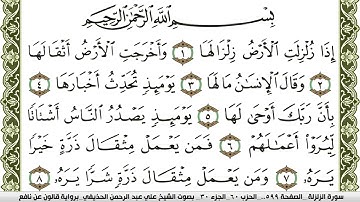 سورة الزلزلة مكتوبة علي عبد الرحمن الحذيفي Surah Al Zalzala  برواية قالون عن نافع