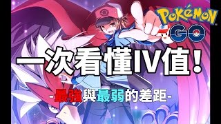 【Pokemon GO】一次看懂IV值！最強與最弱的差距？ 精靈寶 ... 