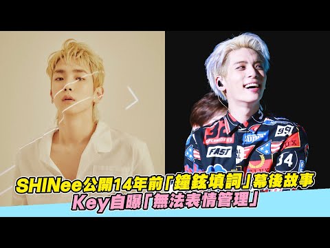 【小娛樂】SHINee公開14年前「鐘鉉填詞」幕後故事Keyb自曝「無法表情管理」