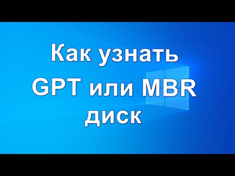 Как узнать GPT или MBR диск