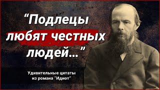 Великолепные Цитаты из романа Идиот! | Достоевский Ф. М. | Слова со смыслом - цитаты из произведений