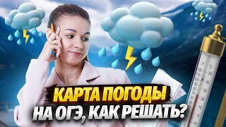 Погода и климат: задания 5, 6, 21 | География ОГЭ | Умскул