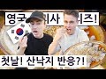 첫날! 산낙지를 만나본 영국 요리사는 과연?! !! 영국 요리사 한국 음식 투어 2탄 1편!!  British Chef's Korean Food Tour 2 Ep.1!!