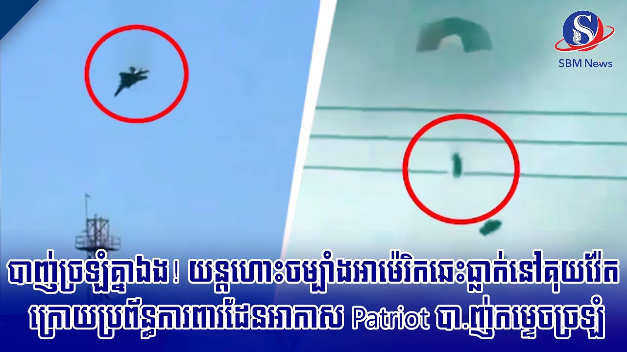 បាញ់ច្រឡំគ្នាឯង! យន្តហោះចម្បាំងអាម៉េរិកឆេះធ្លាក់នៅគុយវ៉ែត ក្រោយប្រព័ន្ធការពារដែនអាកាស...