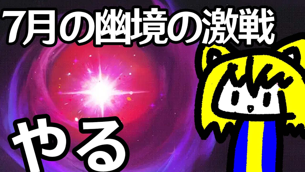 7月の幽境の激戦やる【新人Vtuber】【原神】