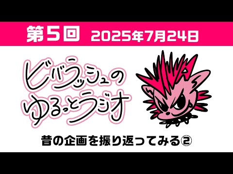 第5回ビバラッシュのゆるっとラジオ昔の企画を振り返ってみる②