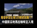 報復參加台灣520總統就職？中國禁瓜地馬拉咖啡豆入境－民視新聞